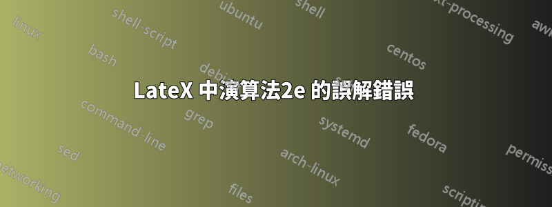 LateX 中演算法2e 的誤解錯誤