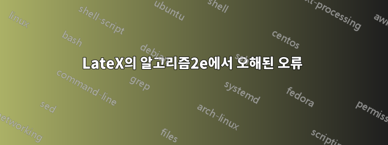 LateX의 알고리즘2e에서 오해된 오류