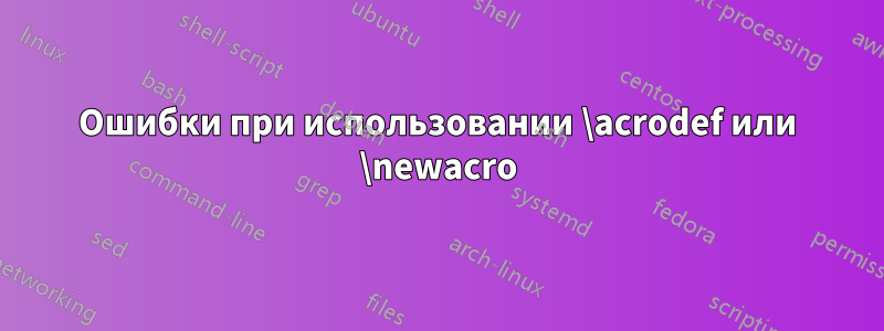 Ошибки при использовании \acrodef или \newacro