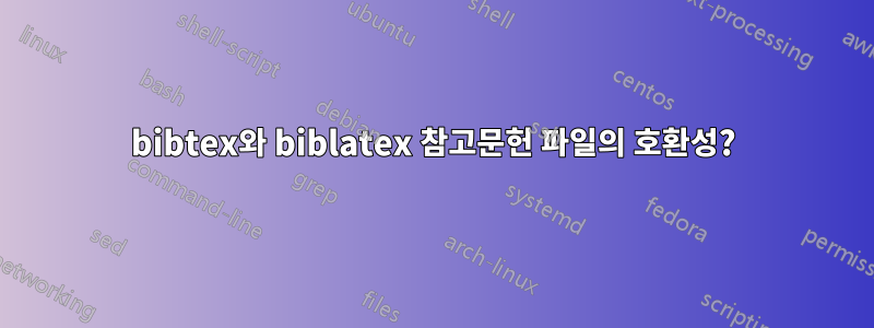 bibtex와 biblatex 참고문헌 파일의 호환성?