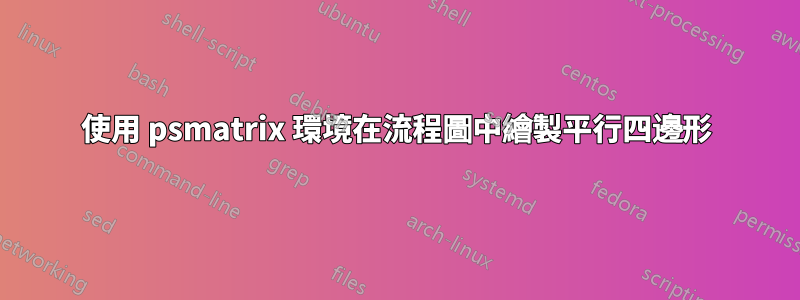 使用 psmatrix 環境在流程圖中繪製平行四邊形