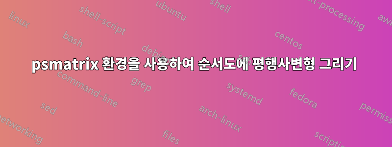 psmatrix 환경을 사용하여 순서도에 평행사변형 그리기