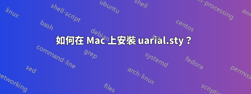 如何在 Mac 上安裝 uarial.sty?