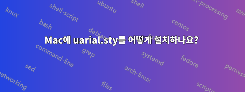 Mac에 uarial.sty를 어떻게 설치하나요?