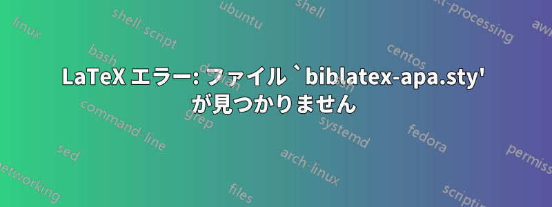 LaTeX エラー: ファイル `biblatex-apa.sty' が見つかりません