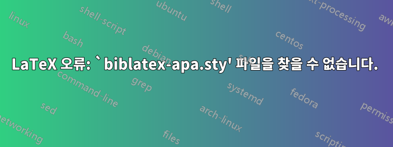 LaTeX 오류: `biblatex-apa.sty' 파일을 찾을 수 없습니다.