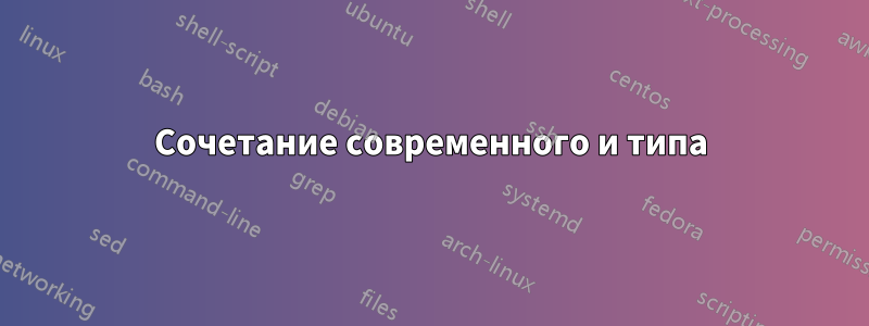 Сочетание современного и типа