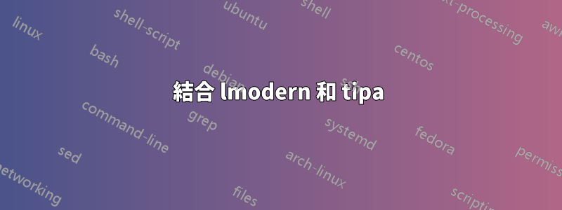 結合 lmodern 和 tipa