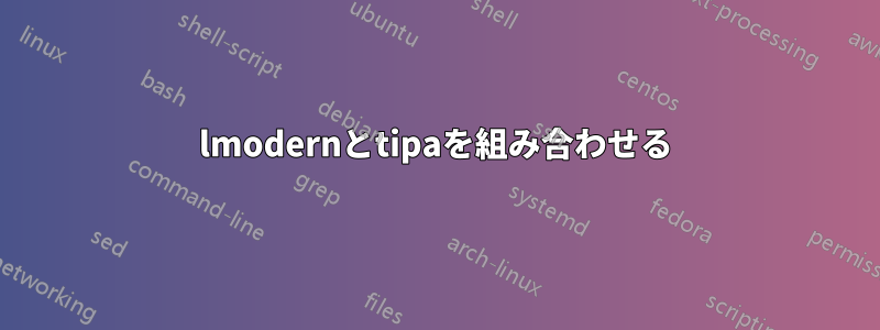 lmodernとtipaを組み合わせる