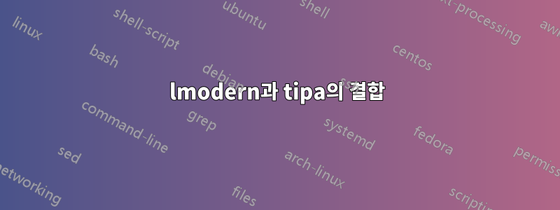 lmodern과 tipa의 결합