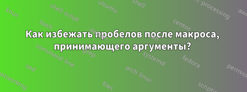 Как избежать пробелов после макроса, принимающего аргументы?