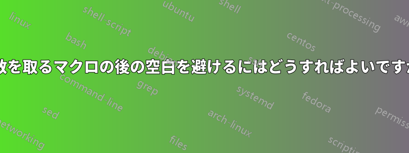 引数を取るマクロの後の空白を避けるにはどうすればよいですか?