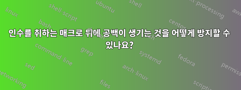 인수를 취하는 매크로 뒤에 공백이 생기는 것을 어떻게 방지할 수 있나요?