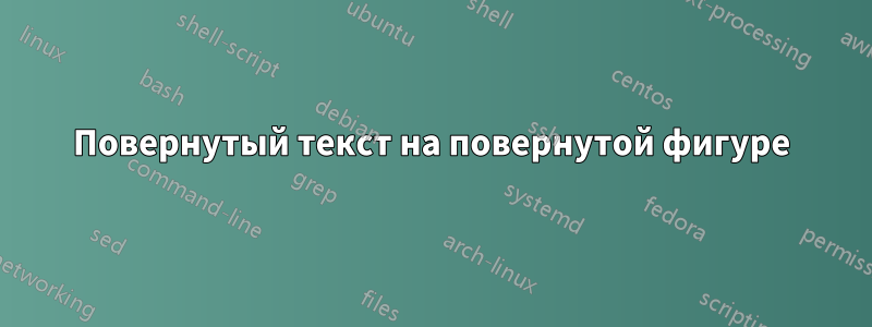 Повернутый текст на повернутой фигуре