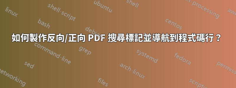 如何製作反向/正向 PDF 搜尋標記並導航到程式碼行？