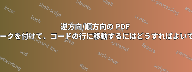 逆方向/順方向の PDF 検索マークを付けて、コードの行に移動するにはどうすればよいですか?