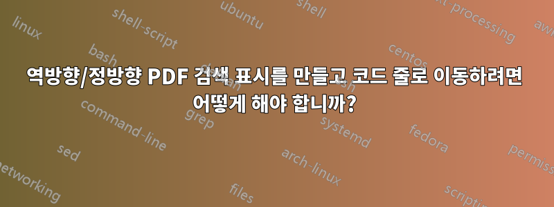 역방향/정방향 PDF 검색 표시를 만들고 코드 줄로 이동하려면 어떻게 해야 합니까?