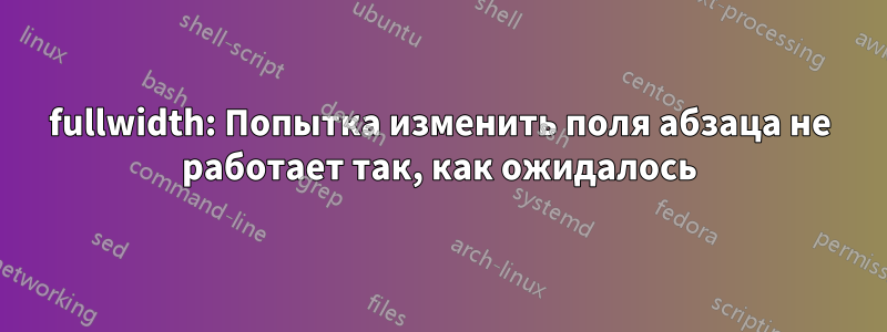 fullwidth: Попытка изменить поля абзаца не работает так, как ожидалось
