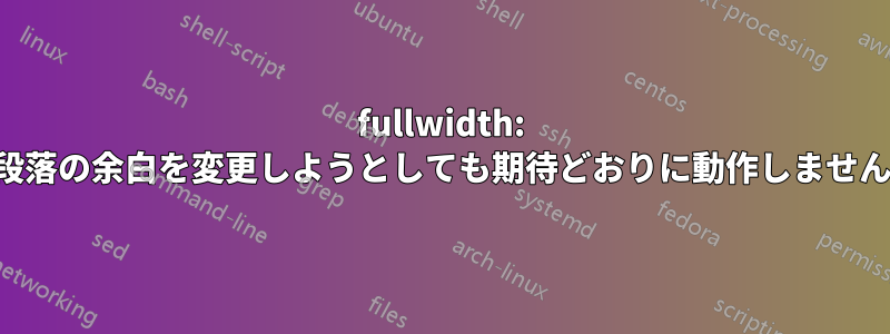 fullwidth: 段落の余白を変更しようとしても期待どおりに動作しません