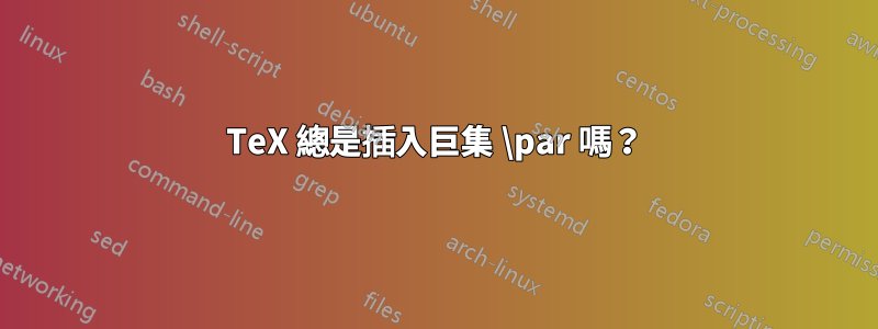 TeX 總是插入巨集 \par 嗎？