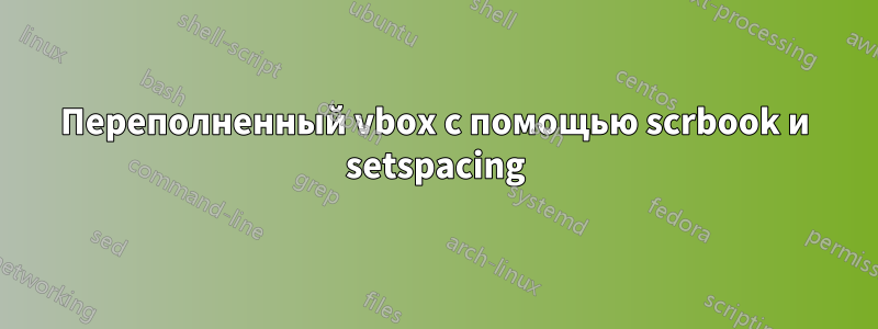Переполненный vbox с помощью scrbook и setspacing