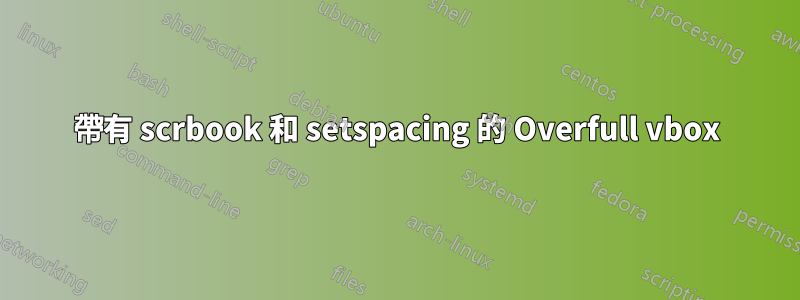 帶有 scrbook 和 setspacing 的 Overfull vbox