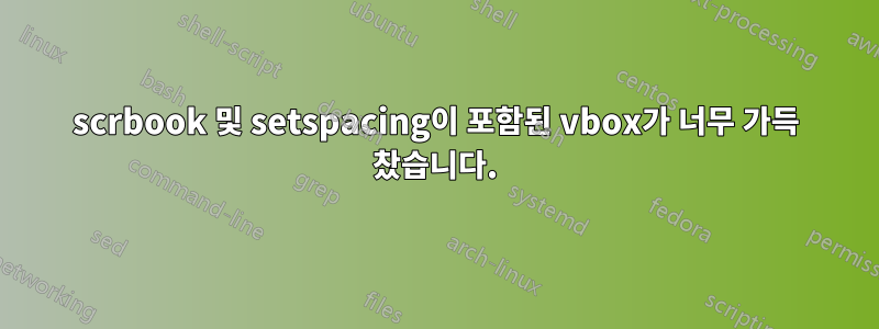 scrbook 및 setspacing이 포함된 vbox가 너무 가득 찼습니다.