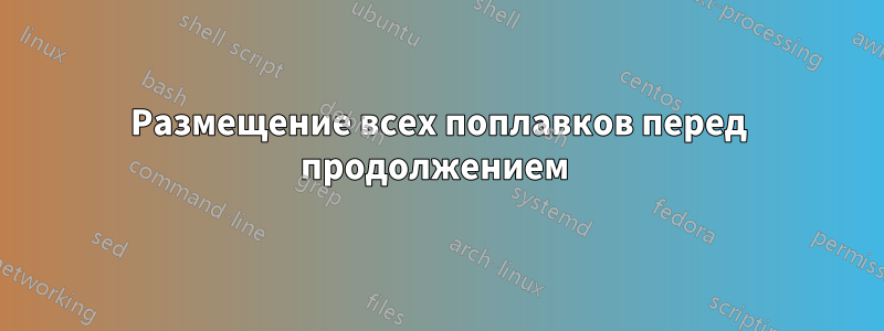 Размещение всех поплавков перед продолжением 
