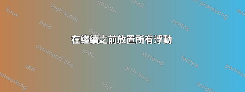 在繼續之前放置所有浮動