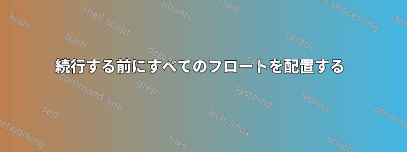 続行する前にすべてのフロートを配置する 