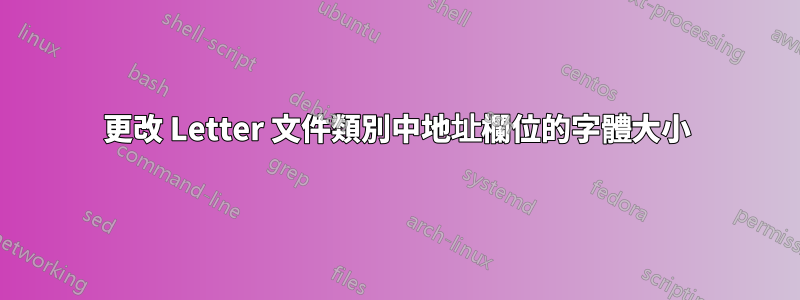 更改 Letter 文件類別中地址欄位的字體大小