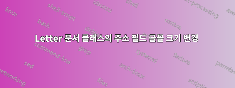 Letter 문서 클래스의 주소 필드 글꼴 크기 변경