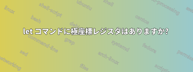 let コマンドに極座標レジスタはありますか?
