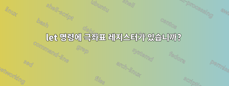 let 명령에 극좌표 레지스터가 있습니까?