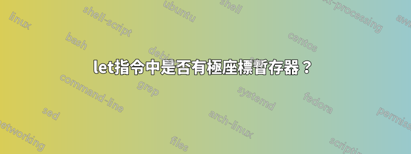 let指令中是否有極座標暫存器？