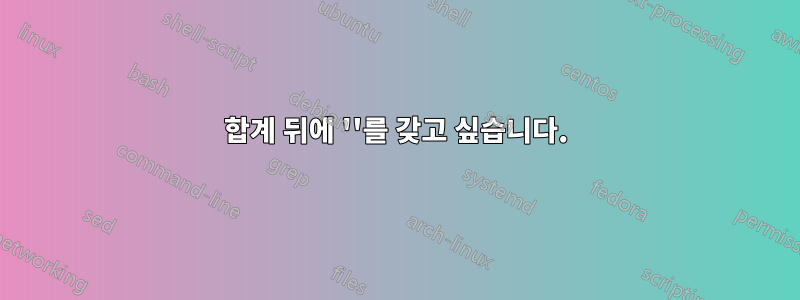 합계 뒤에 ''를 갖고 싶습니다.