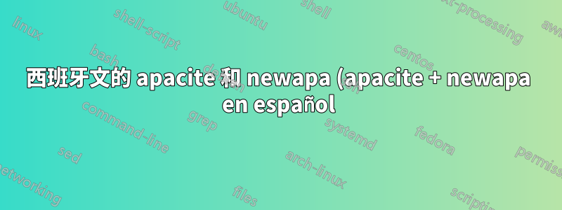 西班牙文的 apacite 和 newapa (apacite + newapa en español)?