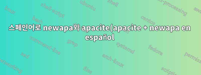 스페인어로 newapa와 apacite(apacite + newapa en español)?