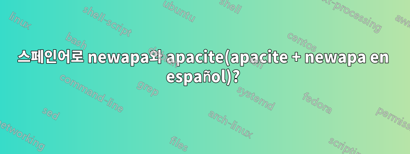스페인어로 newapa와 apacite(apacite + newapa en español)?