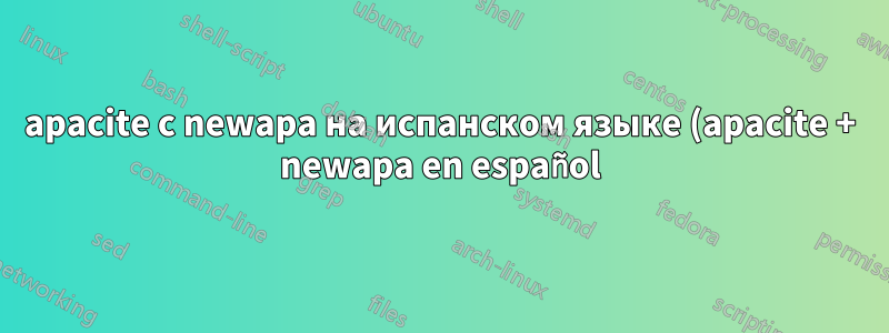 apacite с newapa на испанском языке (apacite + newapa en español)?