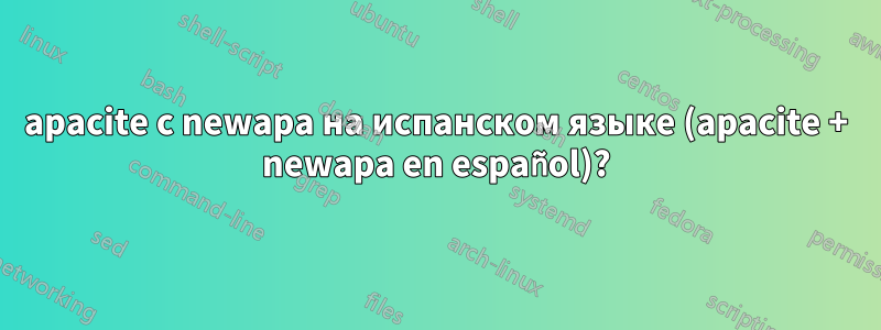 apacite с newapa на испанском языке (apacite + newapa en español)?