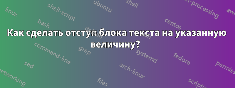 Как сделать отступ блока текста на указанную величину? 