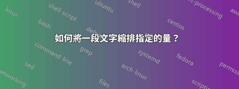 如何將一段文字縮排指定的量？ 