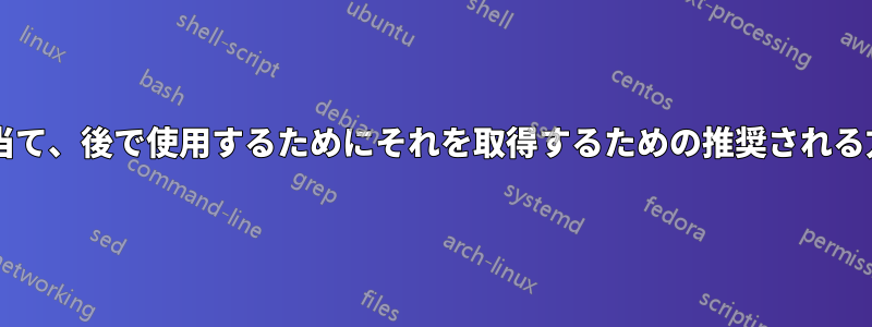 変数に値を割り当て、後で使用するためにそれを取得するための推奨される方法は何ですか?