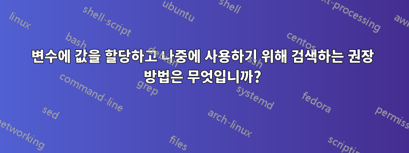 변수에 값을 할당하고 나중에 사용하기 위해 검색하는 권장 방법은 무엇입니까?
