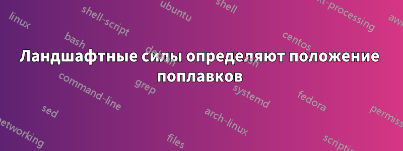 Ландшафтные силы определяют положение поплавков