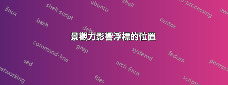 景觀力影響浮標的位置