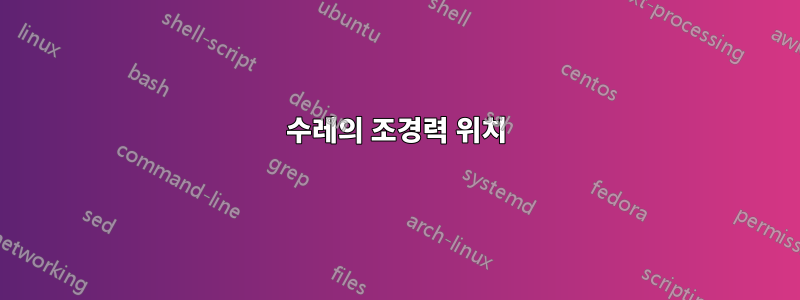 수레의 조경력 위치