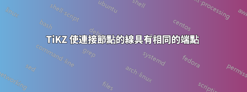 TiKZ 使連接節點的線具有相同的端點