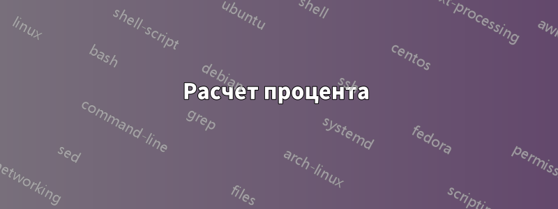 Расчет процента